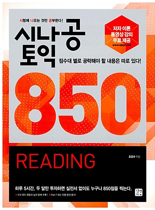 시나공 토익 850 Reading (저자 직강 무료 이론 동영상 제공)