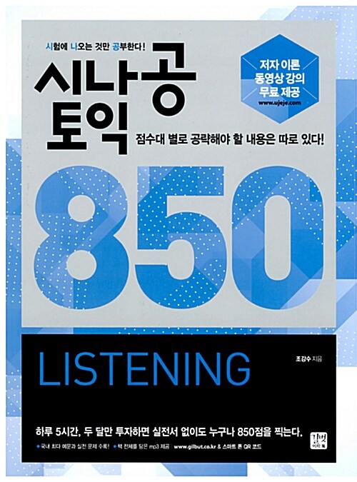 시나공 토익 850 Listening (MP3 무료 다운로드, 저자 직강 무료 이론 동영상 제공)