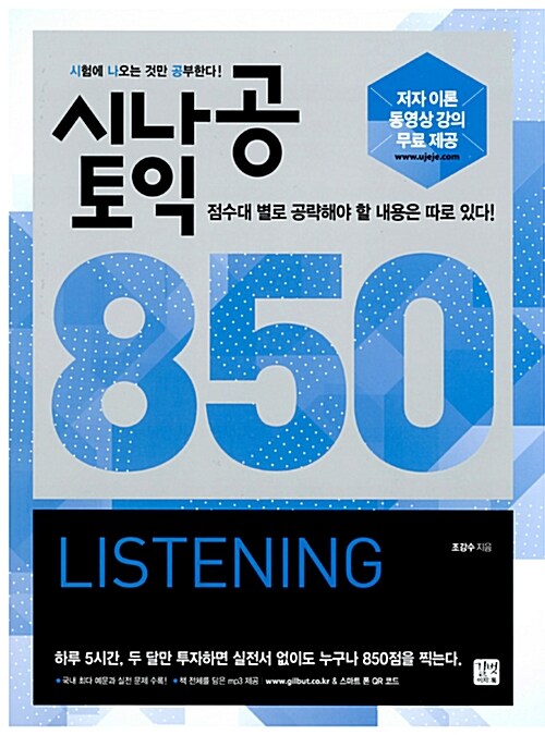 [중고] 시나공 토익 850 Listening (MP3 무료 다운로드, 저자 직강 무료 이론 동영상 제공)