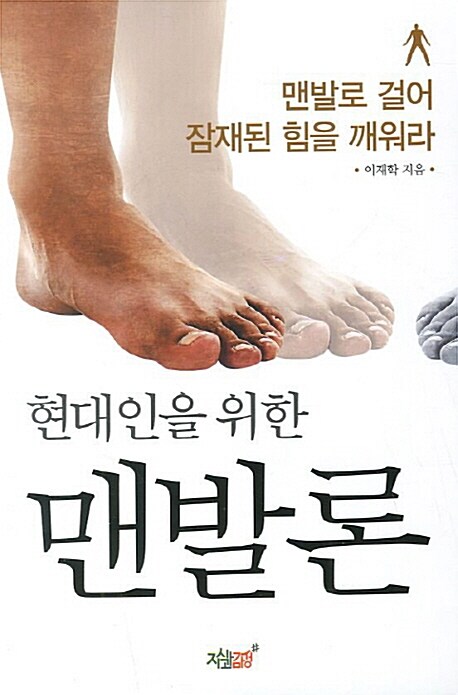 현대인을 위한 맨발론