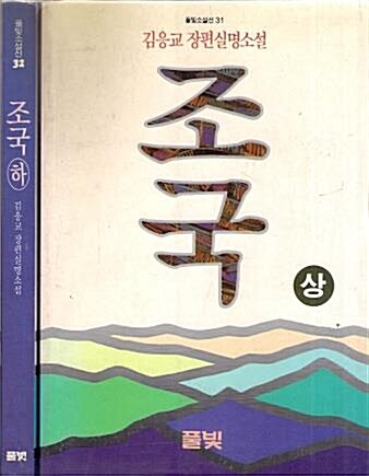[중고] 조국 (상), (하) [전2권] (초판 1993 절판)