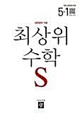 [중고] 최상위 수학S 초등 5-1 (2020)