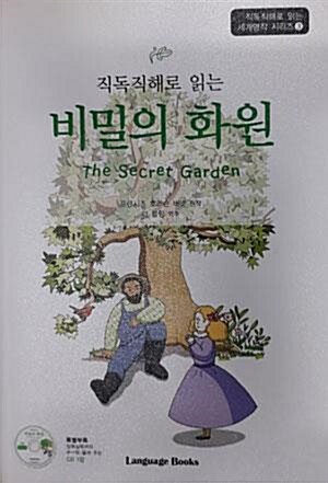 [중고] 비밀의 화원 The Secret Garden (교재 1권 + MP3 CD 1장)