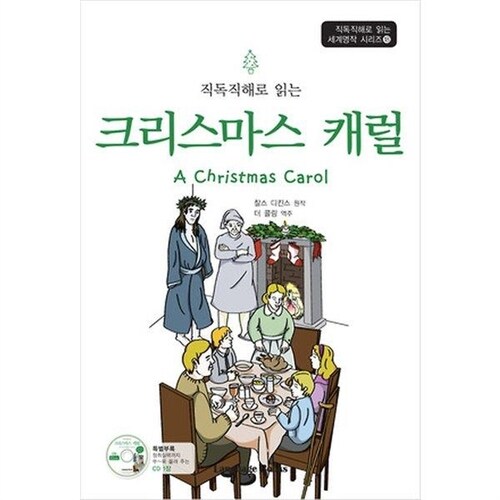 [중고] 크리스마스 캐럴 A Christmas Carol (교재 1권 + MP3 CD 1장)