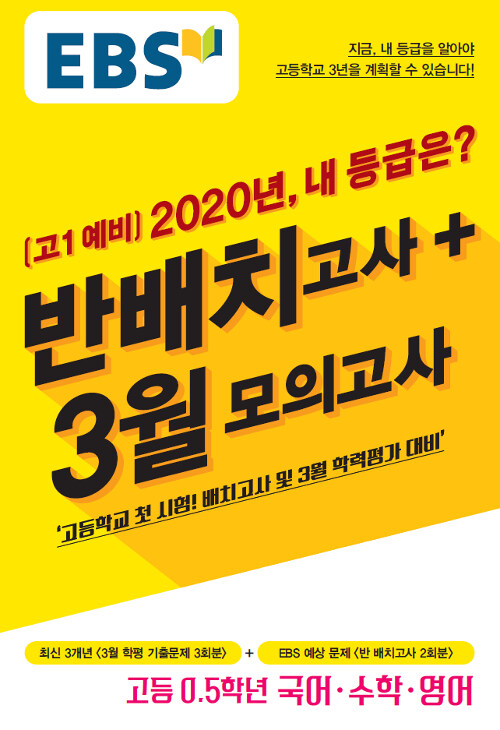 EBS 고1 예비 2020년, 내 등급은? 반배치고사 + 3월모의고사 (8절) (2020년)