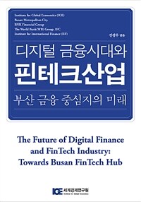 디지털 금융시대와 핀테크산업 : 부산 금융 중심지의 미래