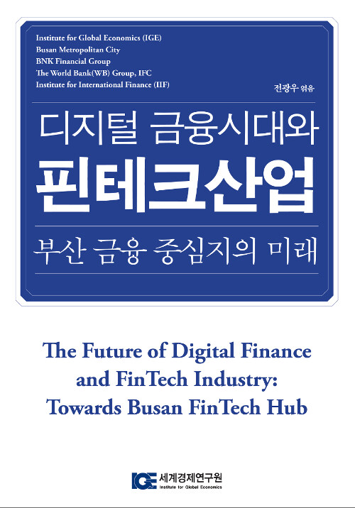 [중고] 디지털 금융시대와 핀테크산업