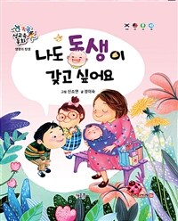 나도 동생이 갖고 싶어요 =I want a baby sibling, too 