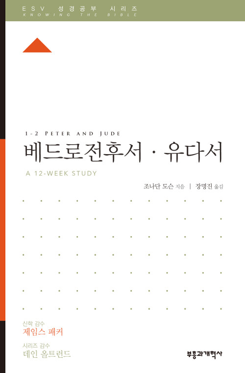 [중고] ESV 성경공부 시리즈 : 베드로전후서.유다서