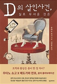 D의 살인사건, 실로 무서운 것은 