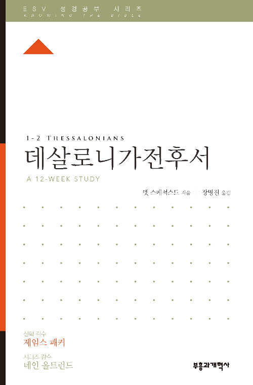 ESV 성경공부 시리즈 : 데살로니가전후서