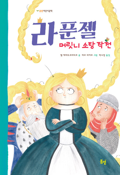 라푼젤 머릿니 소탕 작전