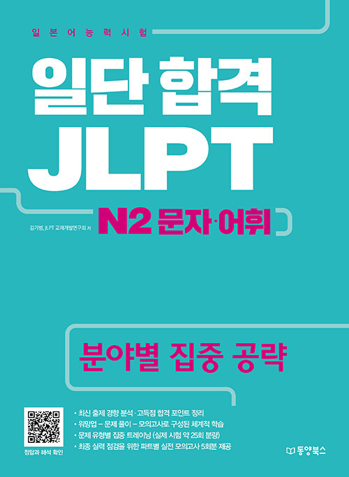 일단 합격 JLPT 일본어능력시험 N2 문자.어휘