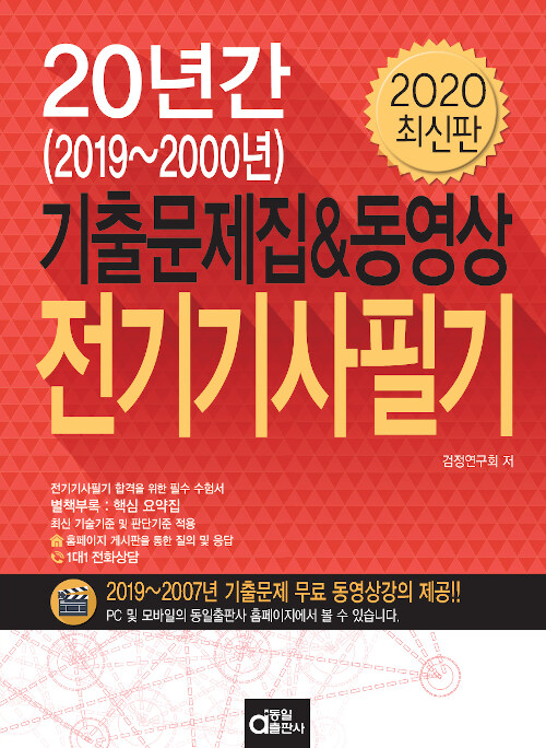 2020 전기기사 필기 (20년간 기출문제집 & 동영상)