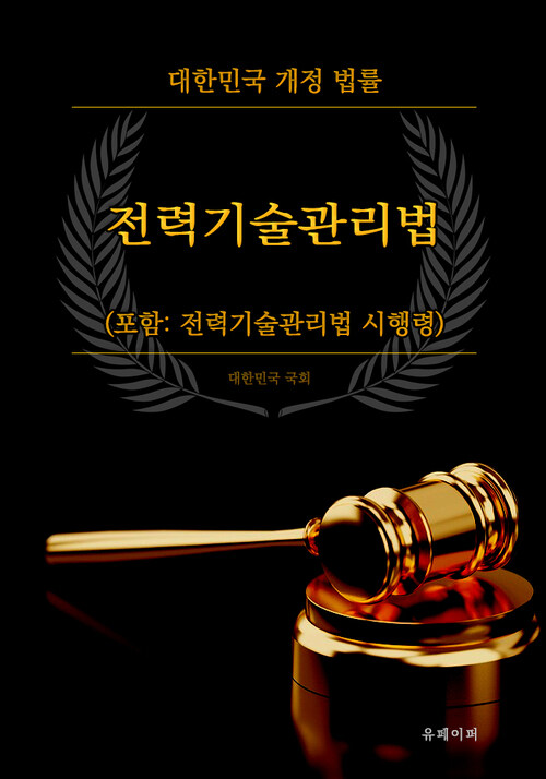 전력기술관리법 (포함: 시행령)