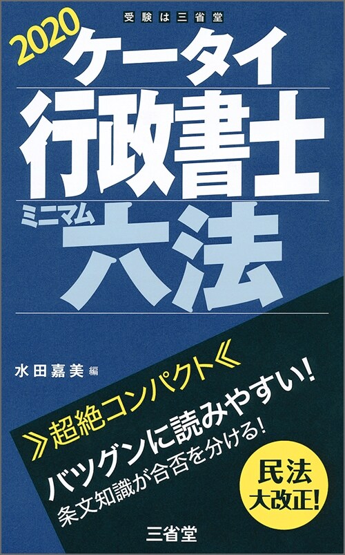 ケ-タイ行政書士ミニマム六法 (2020)