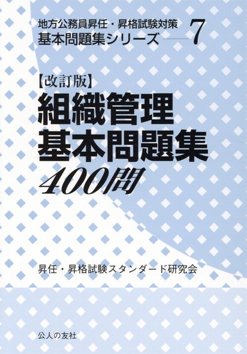 組織管理基本問題集400問地