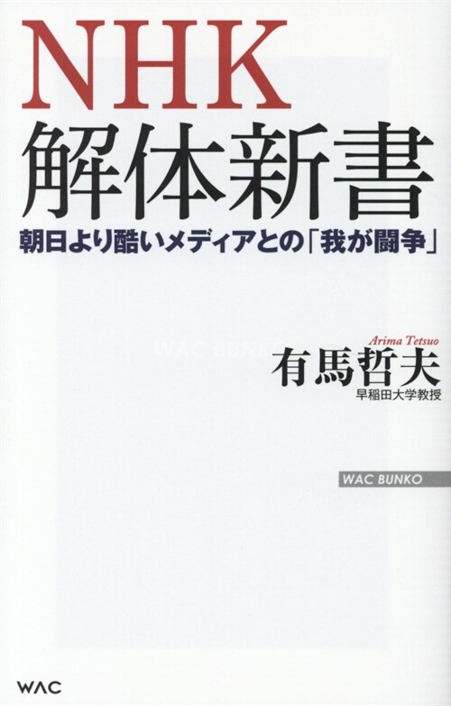 NHK解體新書