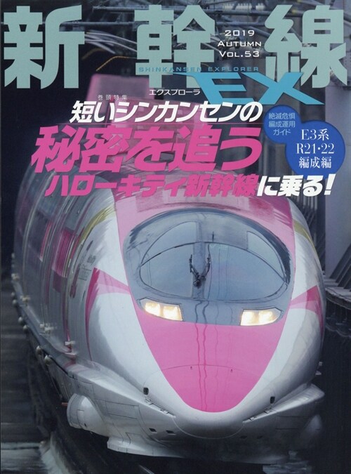 新幹線EXPLORER(エクスプロ-ラ) 2019年 12月號