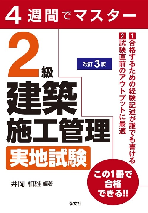 4週間でマスタ-2級建築施工管理實地試驗