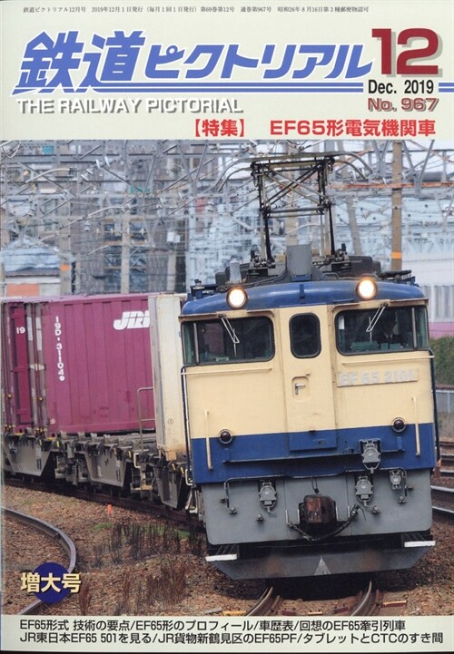 鐵道ピクトリアル 2019年 12月號