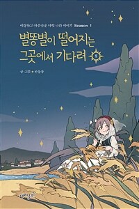 별똥별이 떨어지는 그곳에서 기다려 시즌 1: 1