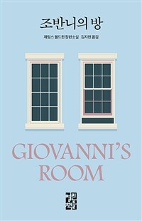 조반니의 방 : 제임스 볼드윈 장편소설