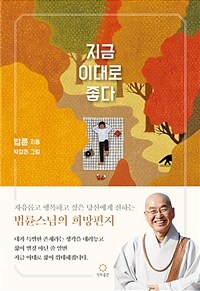 지금 이대로 좋다