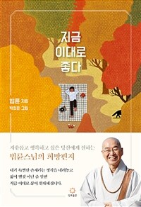 지금 이대로 좋다 - 법륜스님의 희망편지