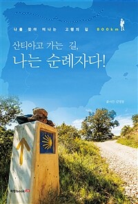 산티아고 가는 길, 나는 순례자다! :나를 찾아 떠나는 고행의 800km 