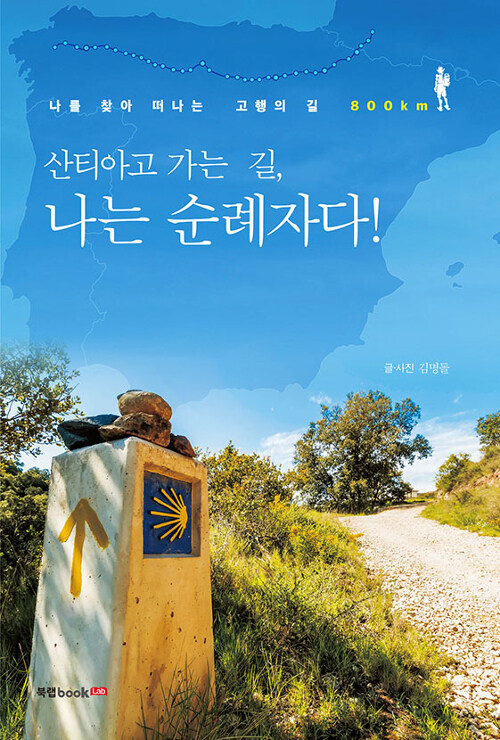 산티아고 가는 길, 나는 순례자다!