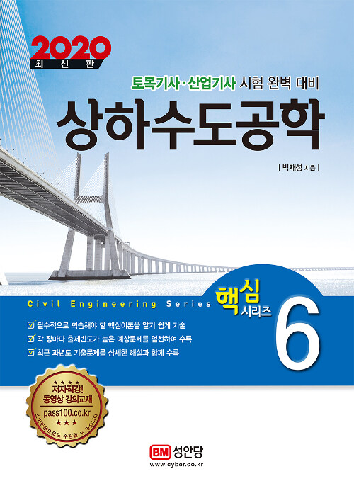 [중고] 2020 핵심 토목기사.산업기사 시리즈 6 : 상하수도공학