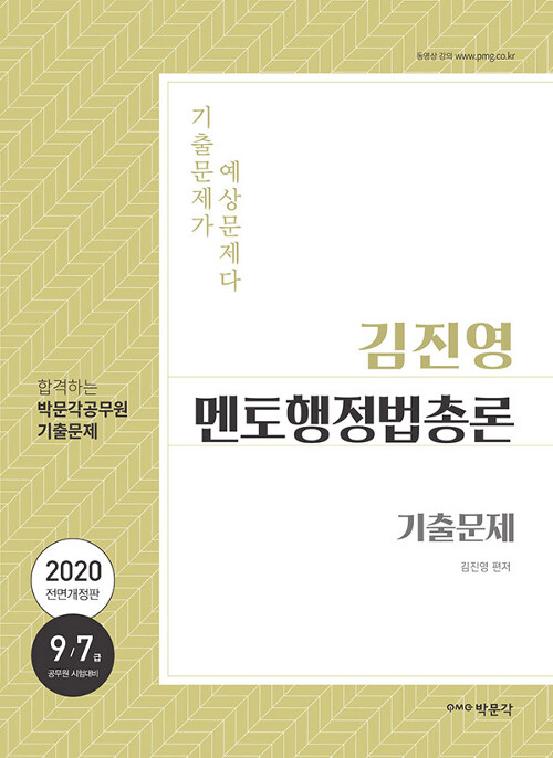 [중고] 2020 김진영 멘토행정법총론 기출문제