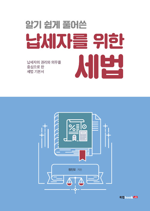 (알기 쉽게 풀어쓴) 납세자를 위한 세법 : 납세자의 권리와 의무를 중심으로 한 세법 기본서 표지이미지
