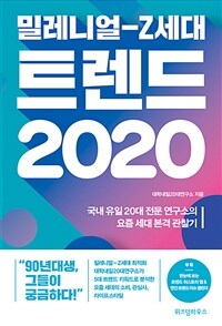 밀레니얼-Z세대 트렌드 2020 :국내 유일 20대 전문 연구소의 요즘 세대 본격 관찰기 