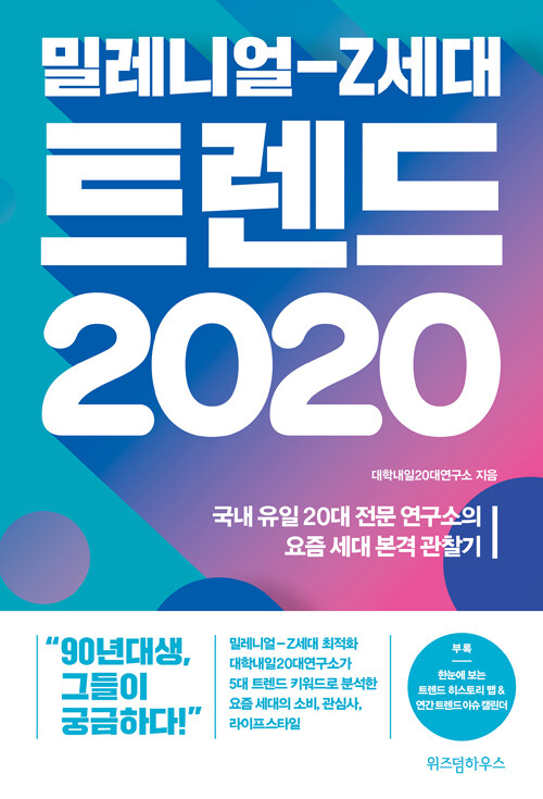 [중고] 밀레니얼-Z세대 트렌드 2020