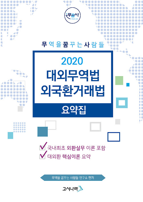 [중고] 2020 무꿈사 대외무역법 외국환거래법 요약집