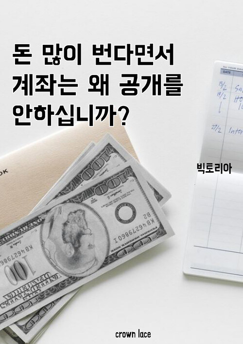 돈 많이 번다면서 계좌는 왜 공개를 안하십니까?