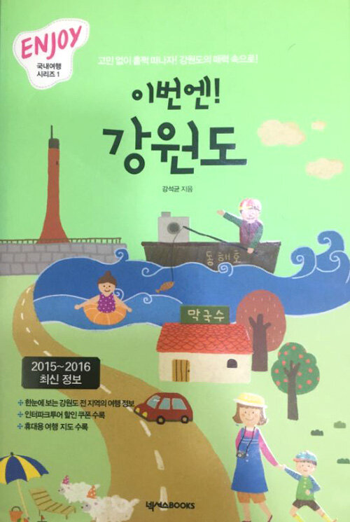 Enjoy 이번엔! 강원도 (2015~2016 최신정보, 휴대용 여행 가이드북 포함)