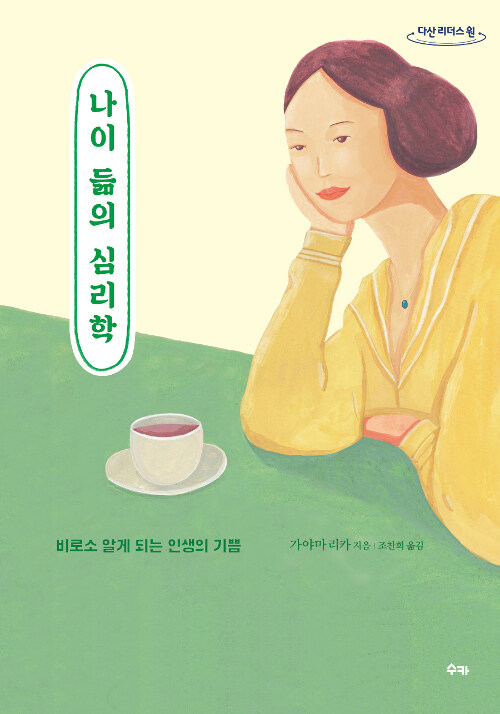 [큰글자도서] 나이 듦의 심리학 