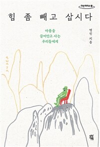 힘 좀 빼고 삽시다: [큰글자책]