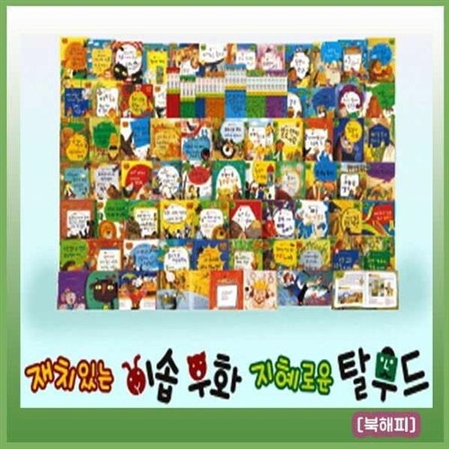 재치있는이솝우화 지혜로운탈무드 [최신개정판 배송] 62권 어린이인성동화 이솝우화탈무드