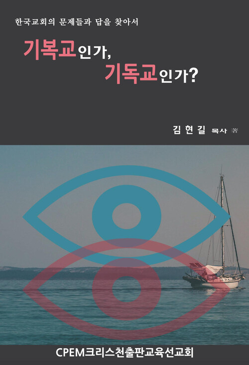 기복교인가, 기독교인가?