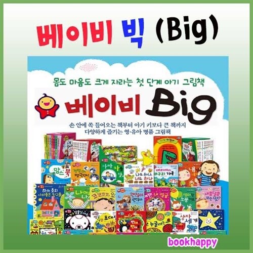 베이비 빅 [최신개정판 배송] 총56종 첫단계아기그림책 영유아명품그림책 