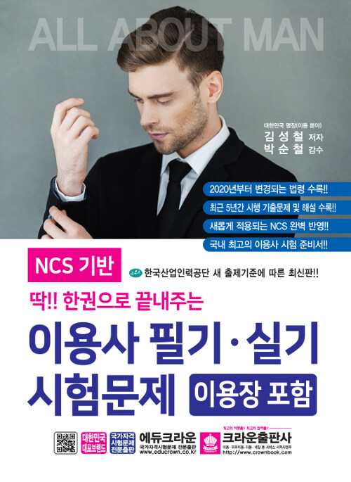 딱!! 한권으로 끝내주는 이용사 필기.실기 시험문제 (이용장 포함)