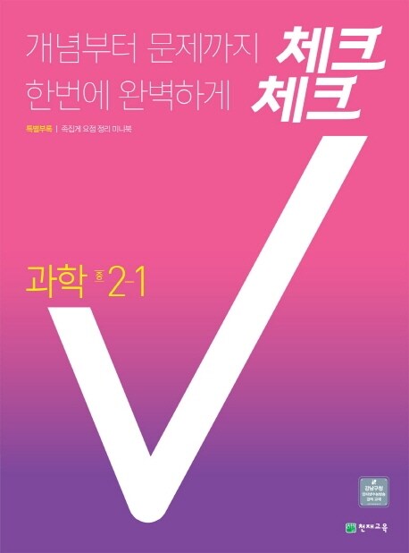 체크체크 과학 중2-1 (2021년용)