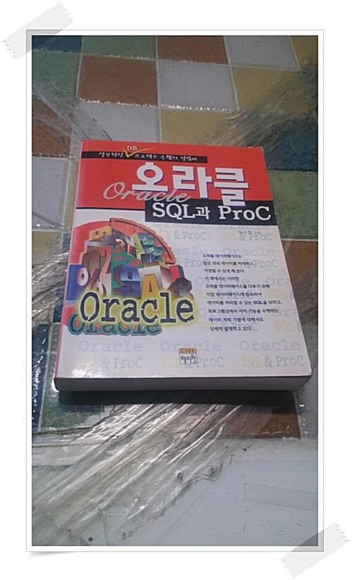 [중고] 오라클 SQL과 ProC