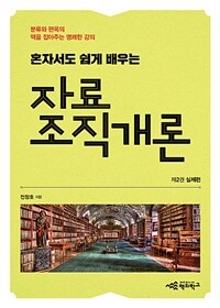 (혼자서도 쉽게 배우는) 자료조직개론 