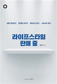 라이프스타일 판매 중 :삶을 제안하고 변화를 읽으며 취향으로 묶고 스토리로 팔다 