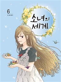 소녀의 세계